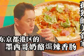 高分人气美食日剧，五郎叔吃墨西哥料理，奶酪焗辣香肠配上玉米饼视频封面