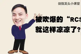 被吹爆的“RCS”，就这样凉凉了？视频封面