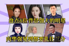 6位背景强大的明星，和马云合照站C位，向华强见到都要礼让三分视频封面