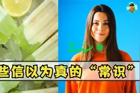那些流传已久“常识”的真实性，感冒吃冰激凌好的快？视频封面