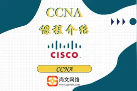 思科认证/ccna/ccnp/ccie/网络工程师 CCNA课程介绍@尚文网络视频封面