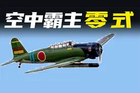 你不知道的“零式战斗机”它到底有多强？视频封面