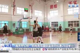 青岛国信双星男篮引进强援，26日与非洲劲旅举行对抗赛，检验自身视频封面