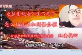 系统输入法不见了怎么办，双击一段代码制作的注册表文件就找回了视频封面