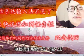 系统输入法不见了怎么办，双击一段代码制作的注册表文件就找回了视频封面