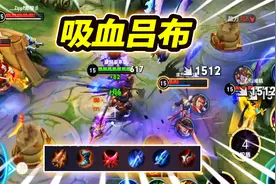 挑战攻速暴击流吕布，居然还有一把吸血刀，边打边回血真的爽！