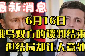 6月16日俄乌双方的谈判结束了，但结局却让人意外视频封面