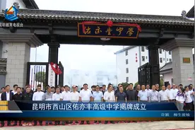 昆明市西山区佑亦丰高级中学揭牌成立视频封面