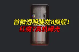 首款真全面屏游戏手机：红魔7居然有屏下摄像头？视频封面
