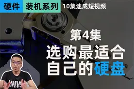 电脑装机技巧第4集：挑选最适合自己的硬盘|固态和机械硬盘优缺点视频封面