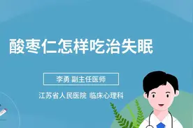 酸枣仁怎样吃治失眠