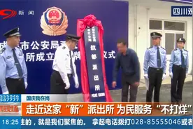 成都双流区这家“新”派出所，“双节”期间为民服务“不打烊”视频封面