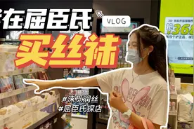 粤语-在屈臣氏买丝袜是怎样的一种体验 日常逛街vlog#屈臣氏探店视频封面