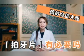 治疗牙齿需要拍片吗？拍牙片辐射大吗？聊聊拍牙片是怎么回事