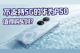 不支持5G的华为P50手机还值得买吗？五个理由告诉你，买了不亏视频封面