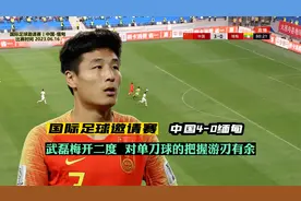 中国男足4-0缅甸，武磊梅开二度，下半场上演教科书般的单刀进球视频封面
