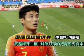 中国男足4-0缅甸，武磊梅开二度，下半场上演教科书般的单刀进球视频封面