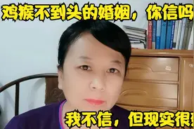 鸡猴不到头的婚姻，你信吗？我不信，但现实很残酷视频封面