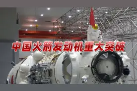 中国火箭发动机历史性突破！推力创造世界第一，美国封锁彻底失败视频封面