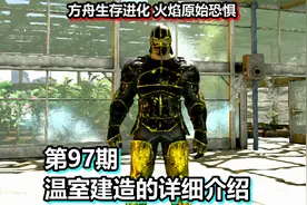 方舟生存进化 火焰原始恐惧 第97期 温室建造的详细介绍视频封面