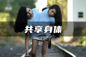 连体人如何结婚生子？姐妹花共享一个身体，找老公成了大难题视频封面