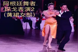 阿根廷舞者探戈表演2（黄裙女郎），布衣ar制作视频，22/03/2021视频封面