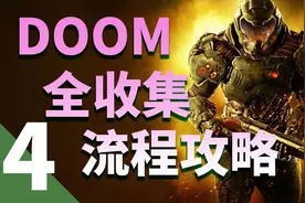 【毁灭战士】DOOM全收集攻略第四期-末日开端&亚金设施