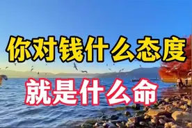 人到中年，你对钱什么态度，决定了你的命，能走到哪一步视频封面