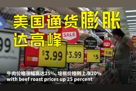 美国通胀升至31年最高 食物房屋汽车价格全线上涨视频封面