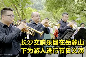 长沙交响乐团在岳麓山下为游人进行节日义演视频封面