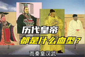 历代的皇帝都是什么血型？看看你的血型，有没有当皇帝的潜质？视频封面