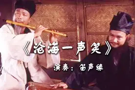 笑傲江湖主题曲《沧海一声笑》笛子版，感受江湖儿女侠骨柔情视频封面