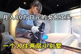 日本单身独居的女包工头，月入80万日元，能有多潇洒？视频封面