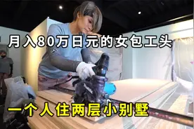 日本单身独居的女包工头，月入80万日元，能有多潇洒？视频封面