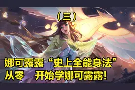 娜可露露3分钟详细教学，认真看完就能学会，史上最高能露露教学视频封面