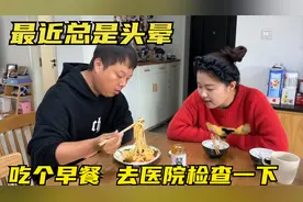 小兜最近总是头晕，两个人家里随便吃个早餐，赶紧去医院检查一下视频封面