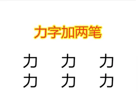 力字加两笔变新字，一共6个字，一般人只能答对4个，全答对是高手