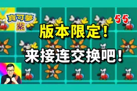 宝可梦朱紫55：一大波版本限定来袭！准备连接交换吧！