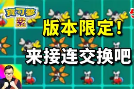 宝可梦朱紫55：一大波版本限定来袭！准备连接交换吧！视频封面