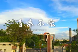 粤升学：惠州工程职业学院2021夏季高考招生宣传片视频封面