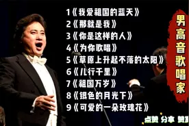 顶级男高音丨戴玉强精选 呻吟浑厚，震撼人心值得收藏。支持点赞视频封面