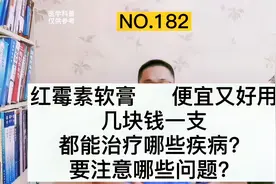几块钱的红霉素软膏，都能治疗哪些疾病，需要注意什么？视频封面