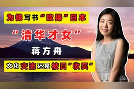 从“天才少女”到“人设崩塌”，成名近20年的蒋方舟经历了什么？视频封面