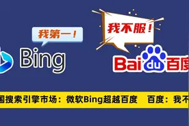 微软Bing中国市场份额超越百度，这份第三方数据到底靠不靠谱？视频封面