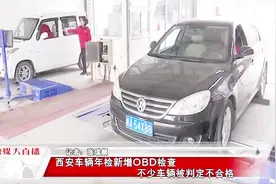 西安车辆年检新增OBD检查，不少车辆判定不合格，要先去升级视频封面
