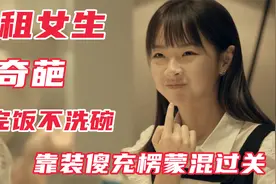 让人愤怒的综艺：奇葩女生吃完饭不洗碗，靠装傻充楞蒙混过关视频封面