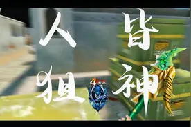 【生死狙击】7分钟教你成为一枪一个的狙神！视频封面