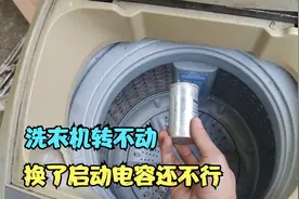 洗衣机转不动电机嗡嗡响，客户自己换了电容还是不行，到底哪里坏