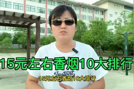 15元香烟10大排行，第一名有点出乎意料