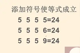 二年级数学，添加符号使等式成立 5 5 5 5=24 5 5 5 6=24